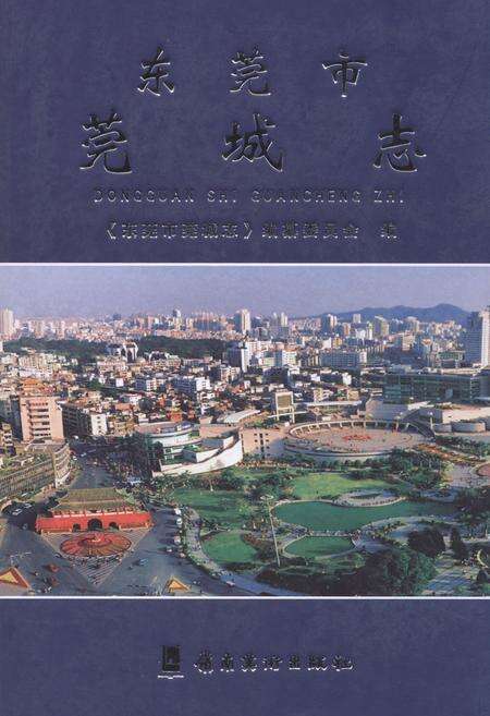 《东莞市莞城志》.pdf_广东省志缩略图