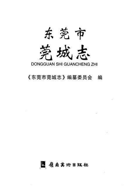 《东莞市莞城志》.pdf_广东省志预览图1