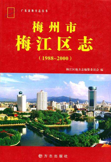 《梅州市梅江区志(1988-2000)》.pdf_广东省志缩略图