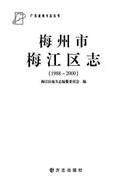 《梅州市梅江区志(1988-2000)》.pdf_广东省志预览图1