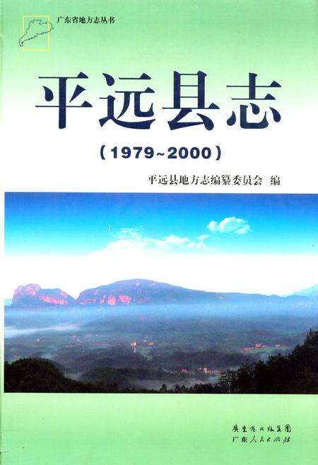 《平远县志(1979-2000)》.pdf_广东省志缩略图