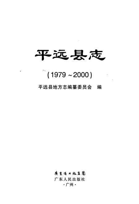 《平远县志(1979-2000)》.pdf_广东省志预览图1