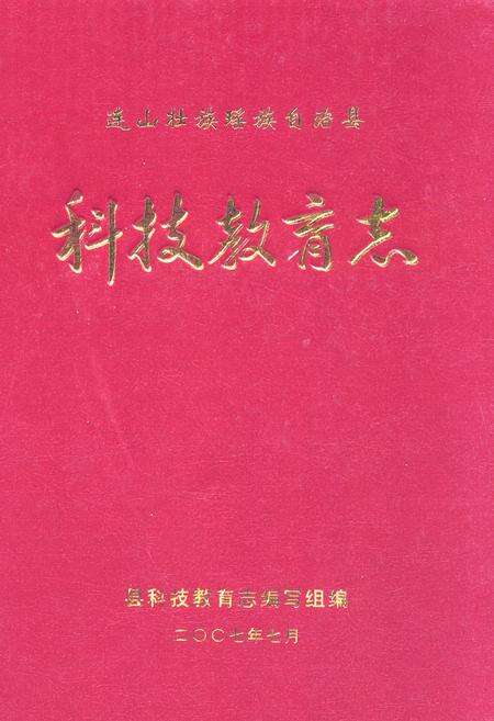 《连山壮族瑶族自治县科技教育志》.pdf_广东省志缩略图