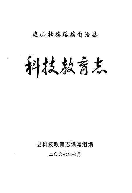 《连山壮族瑶族自治县科技教育志》.pdf_广东省志预览图1