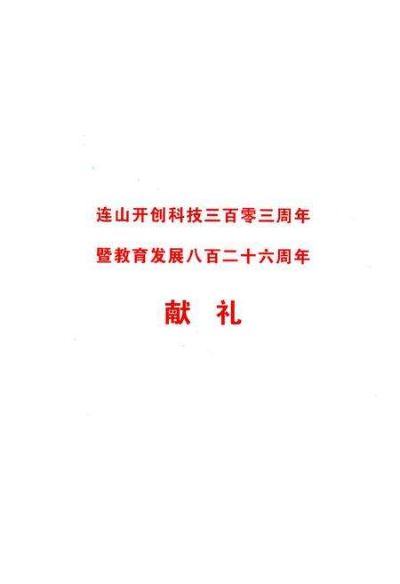 《连山壮族瑶族自治县科技教育志》.pdf_广东省志预览图2