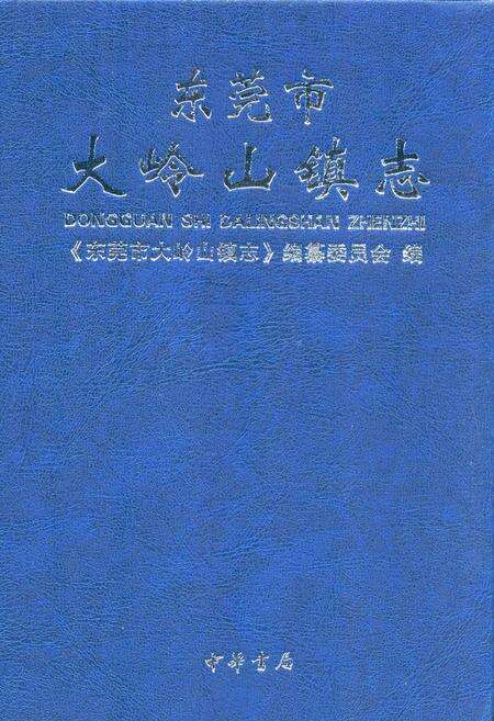 《东莞市大岭山镇志》.pdf_广东省志缩略图