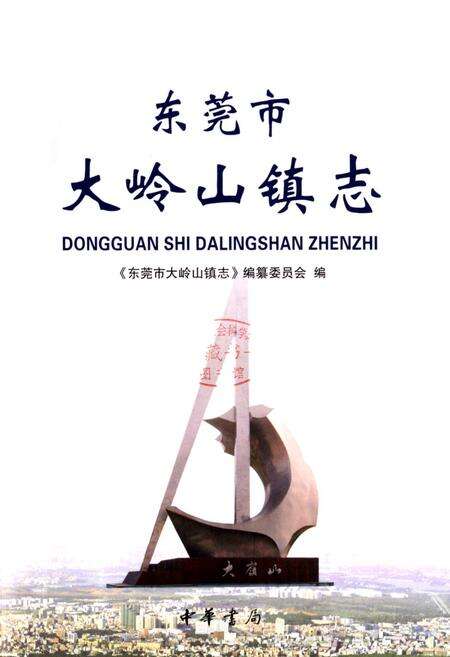 《东莞市大岭山镇志》.pdf_广东省志预览图1