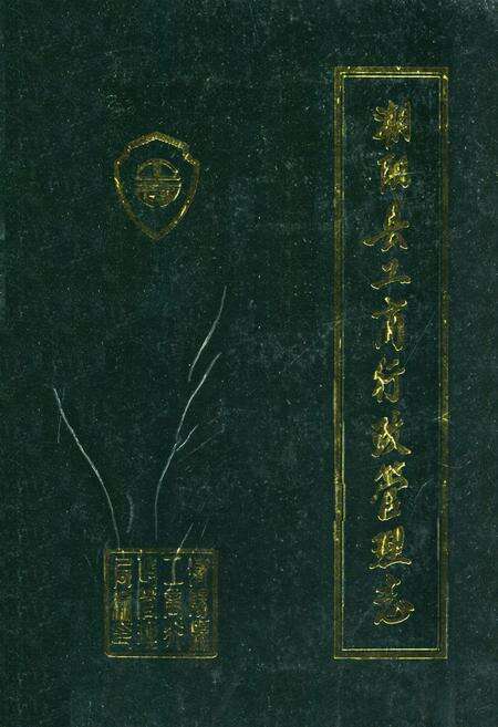 《《潮阳县工商行政管理志》》.pdf_广东省志缩略图