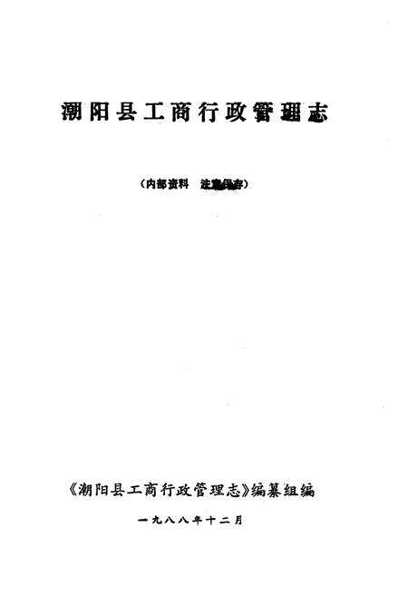 《《潮阳县工商行政管理志》》.pdf_广东省志预览图1