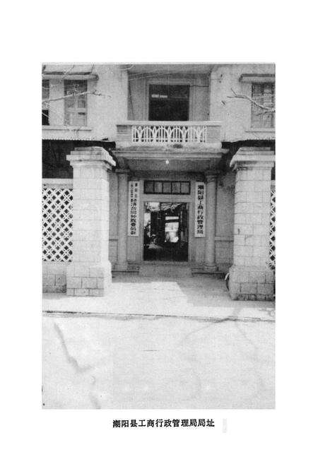 《《潮阳县工商行政管理志》》.pdf_广东省志预览图3