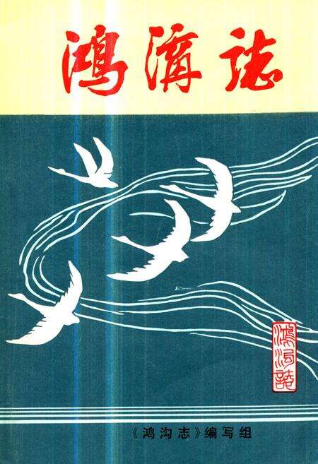 《《鸿沟志》》.pdf_广东省志缩略图