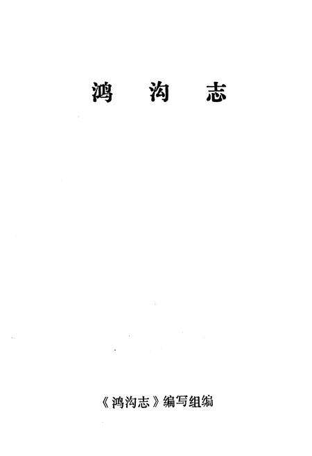 《《鸿沟志》》.pdf_广东省志预览图1