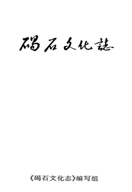 《碣石文化志》.pdf_广东省志预览图1