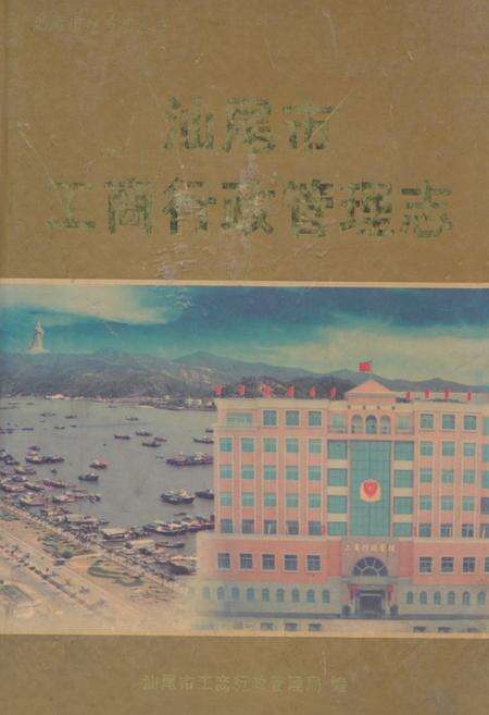 《汕尾市工商行政管理志》.pdf_广东省志缩略图