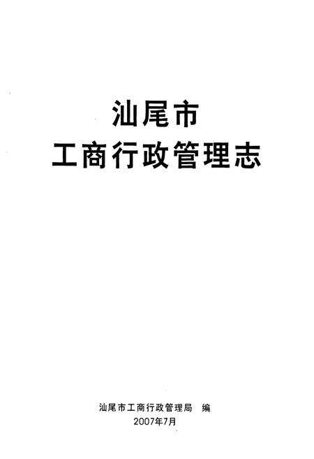 《汕尾市工商行政管理志》.pdf_广东省志预览图1