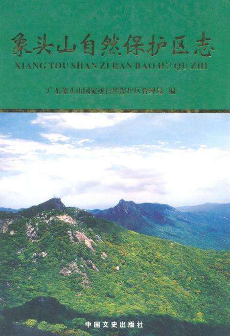 《象头山自然保护区志》.pdf_广东省志缩略图