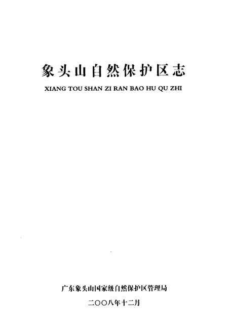 《象头山自然保护区志》.pdf_广东省志预览图1