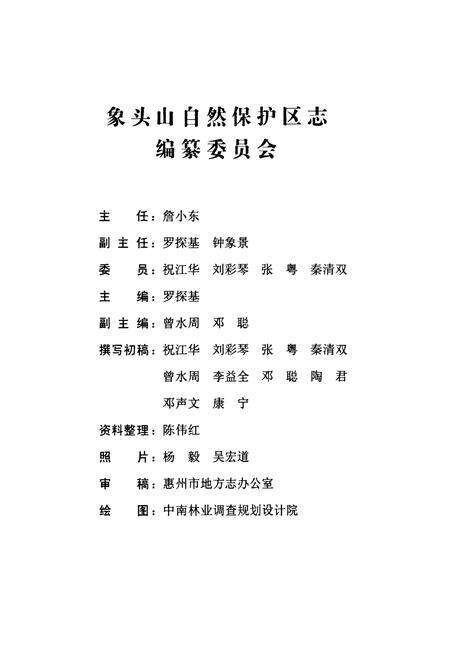 《象头山自然保护区志》.pdf_广东省志预览图2