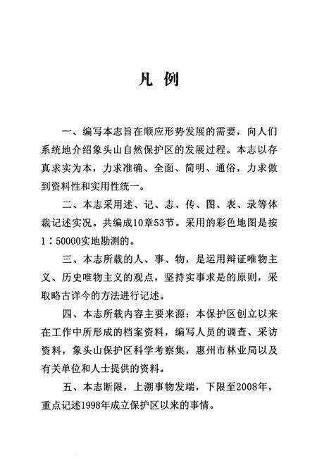 《象头山自然保护区志》.pdf_广东省志预览图3