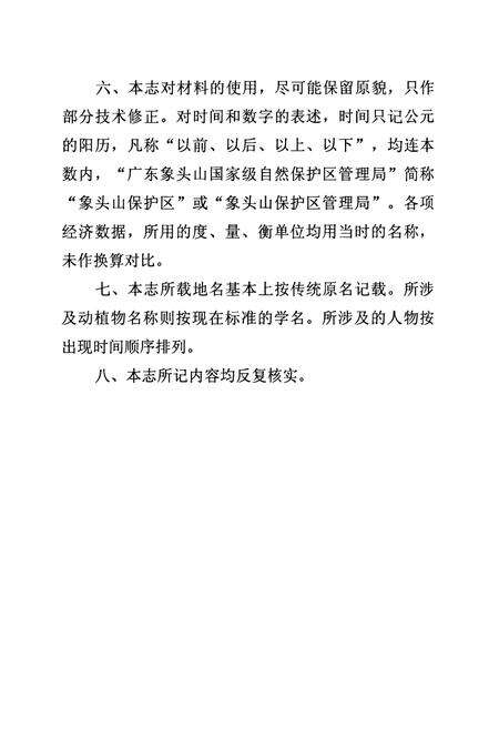 《象头山自然保护区志》.pdf_广东省志预览图4
