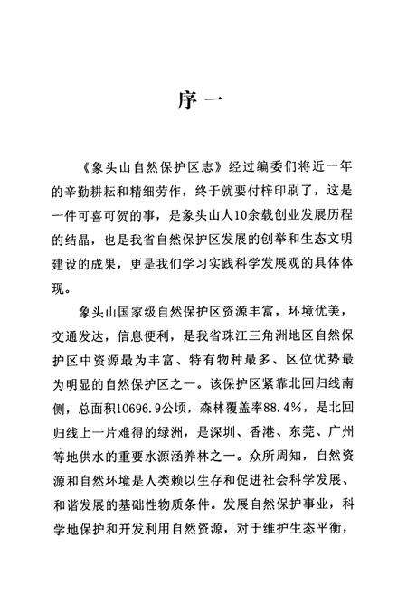 《象头山自然保护区志》.pdf_广东省志预览图5