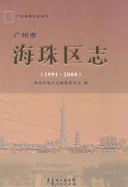 《海珠区志(1991-2000)》.pdf_广东省志缩略图