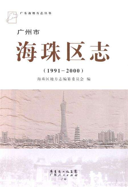 《海珠区志(1991-2000)》.pdf_广东省志预览图1