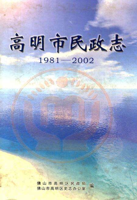 《高明市民政志(1981-2002)》.pdf_广东省志缩略图