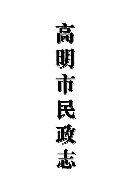 《高明市民政志(1981-2002)》.pdf_广东省志预览图1