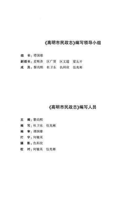 《高明市民政志(1981-2002)》.pdf_广东省志预览图3
