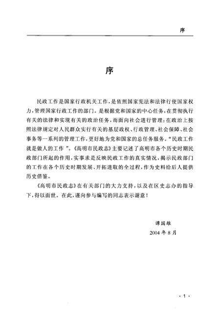 《高明市民政志(1981-2002)》.pdf_广东省志预览图4