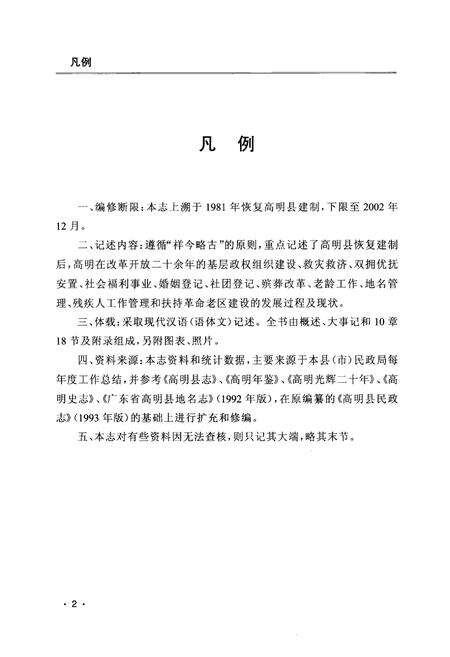 《高明市民政志(1981-2002)》.pdf_广东省志预览图5