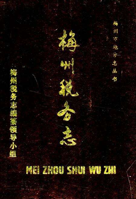 《梅州税务志》.pdf_广东省志缩略图
