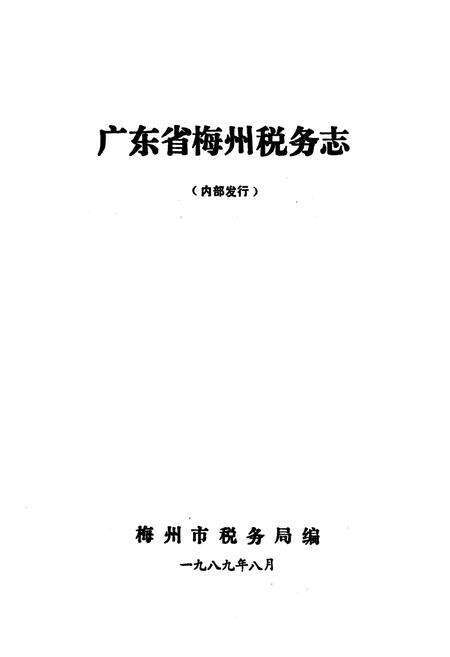 《梅州税务志》.pdf_广东省志预览图1