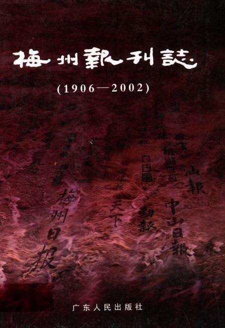 《梅州报刊志(1906-2002)》.pdf_广东省志缩略图