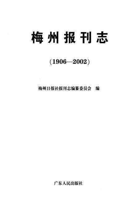 《梅州报刊志(1906-2002)》.pdf_广东省志预览图1