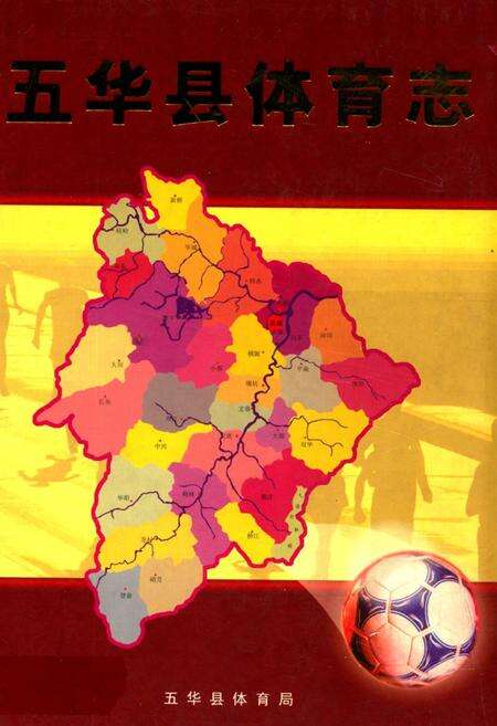 《五华县体育志》.pdf_广东省志缩略图