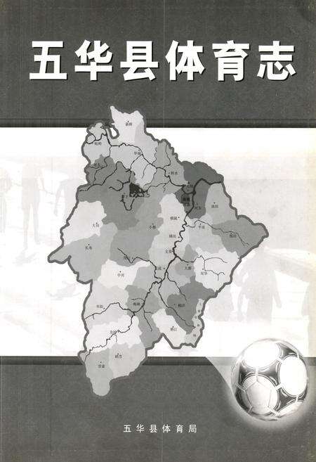 《五华县体育志》.pdf_广东省志预览图1