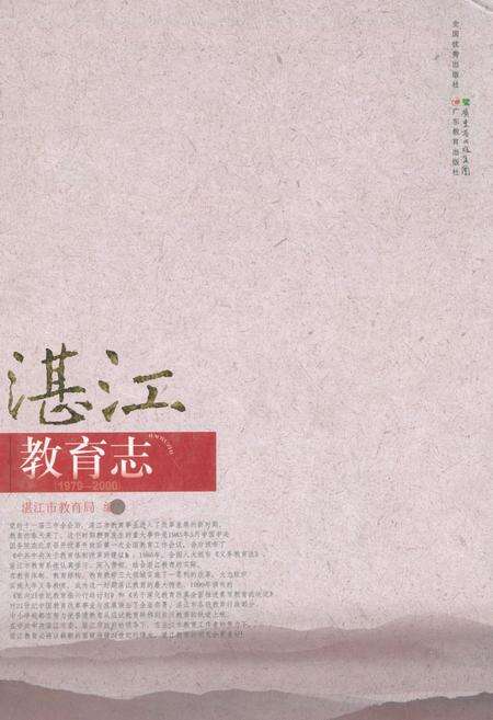 《湛江教育志(1979-2000)》.pdf_广东省志缩略图