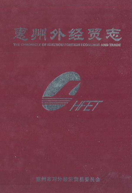 《惠州外经贸志》.pdf_广东省志缩略图