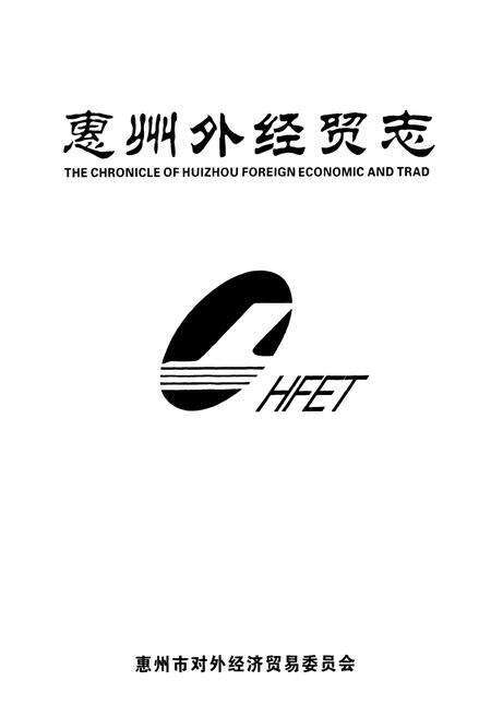 《惠州外经贸志》.pdf_广东省志预览图1