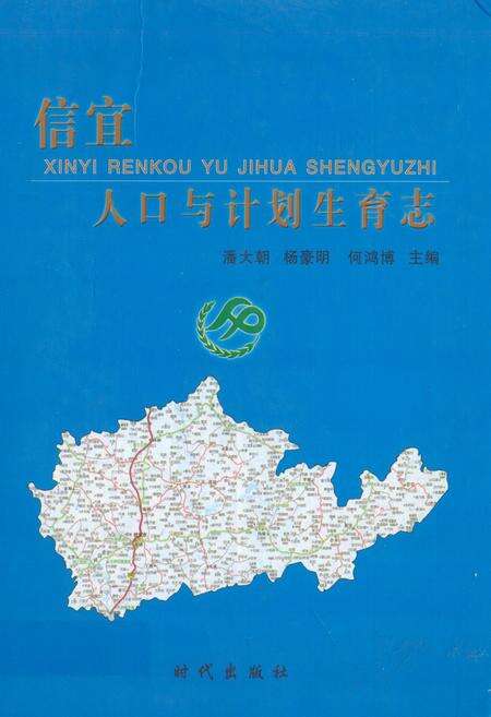 《信宜人口与计划生育志》.pdf_广东省志缩略图