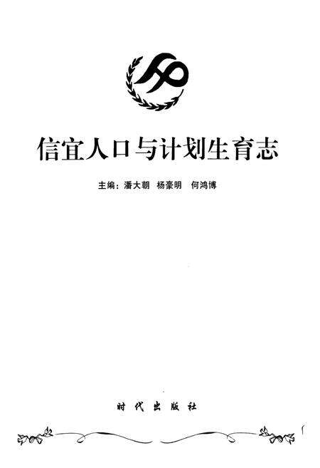 《信宜人口与计划生育志》.pdf_广东省志预览图1