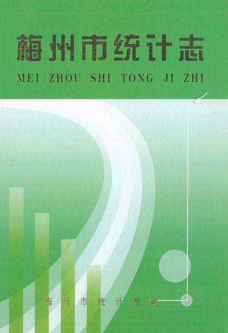 《梅州市统计志》.pdf_广东省志缩略图