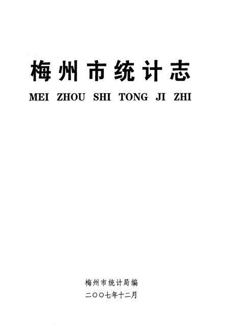 《梅州市统计志》.pdf_广东省志预览图1