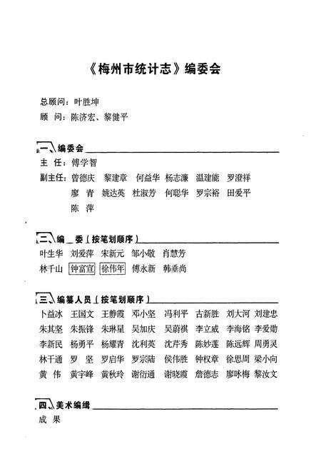 《梅州市统计志》.pdf_广东省志预览图3