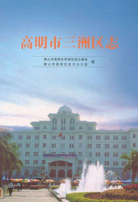 《高明市三洲区志》.pdf_广东省志缩略图