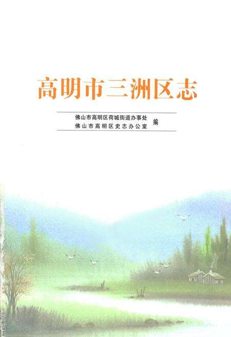 《高明市三洲区志》.pdf_广东省志预览图1