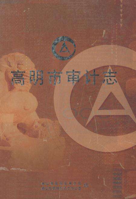 《高明市审计志》.pdf_广东省志缩略图