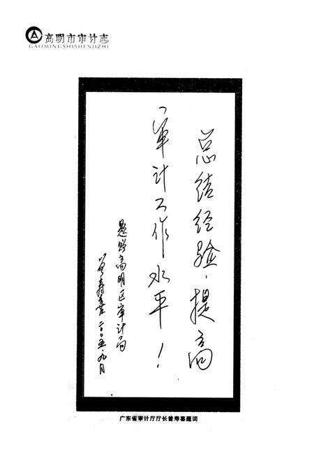 《高明市审计志》.pdf_广东省志预览图4